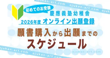 2026年度】幼稚舎の願書購入&WEB出願登録 