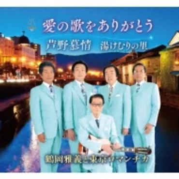 愛の歌をありがとう : 鶴岡雅義と東京ロマンチカ