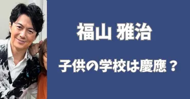 福山雅治の子供は慶應に通ってる?ラジオで学校名を明かしていた?