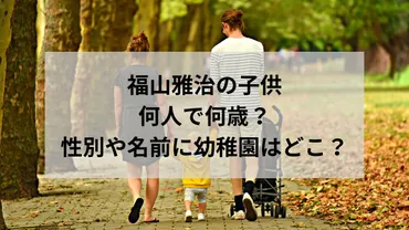 福山雅治の子供は何人で何歳?性別や名前に幼稚園はどこか調査!