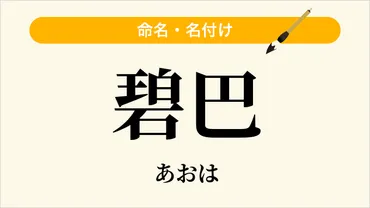 碧巴」という名前の読み方・いいね数・漢字の意味（命名・名付け）