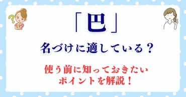 巴」は名づけに適している？使う前に知っておきたいポイントを解説！ 