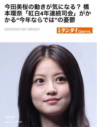 今田美桜と橋本環奈、NHK紅白司会の行方と視聴率対決の真実