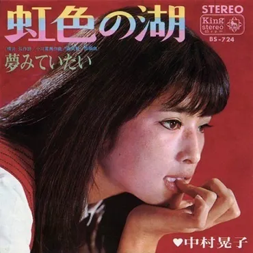 中村晃子、歌と女優、その魅力の秘密とは？中村晃子の輝かしい軌跡：歌姫の歴史
