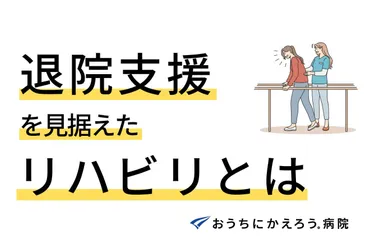 病院のリハビリ】退院支援を見据えたリハビリとは?