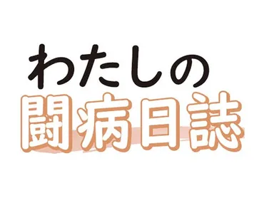 わたしの闘病日誌