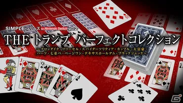 SIMPLEシリーズ for Nintendo Switch Vol.2 THE トランプ パーフェクトコレクション」のパッケージ版が発売！ 