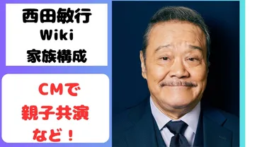 画像】西田敏行の家族構成