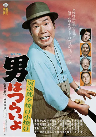 男はつらいよ 寅次郎夕焼け小焼け（第17作） 