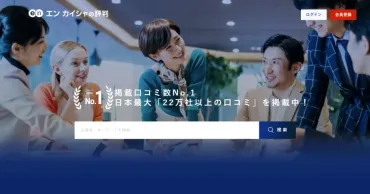 評判】エン カイシャの評判は実際どうなのか?口コミと評判を調べてみた