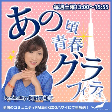 あの頃青春グラフィティ（生放送）：岡野 美和子 