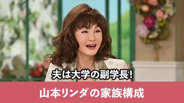 山本リンダの家族構成