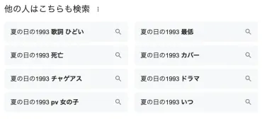 夏の日の1993の歌詞がひどい？最低で気持ち悪い？ 意味や人気の理由も紹介 