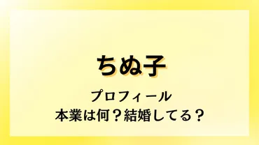 ちぬこの年齢など最新プロフィール！本業や旦那との結婚・離婚の噂は？