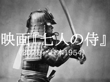 映画『七人の侍』あらすじ・ネタバレ・感想。黒澤明監督が日本を元気にした。映画史上最高傑作。閉塞感が漂う今こそ観るべし！ 