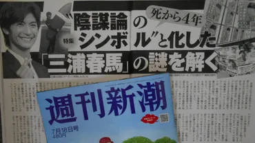 週刊新潮』の特集記事が問題にした「三浦春馬゛陰謀論゛」が予想外の反響を呼んでいる(篠田博之)