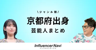 厳選100名】京都府出身の芸能人・タレント一覧！