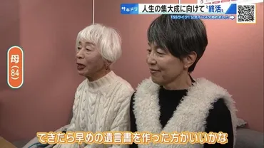 親のマンションをどうする？ 子ども同士がもめないための「終活」 ゛遺言書゛作成に動き出した80代母と50代娘