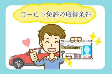 ゴールド免許の取得条件と特典