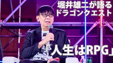 堀井雄二が『ドラクエ』とゲーム制作の発想についてたっぷりと語る。「゛人生はRPG゛というふうに考えると、辛いときにもがんばれるかもしれません」。 