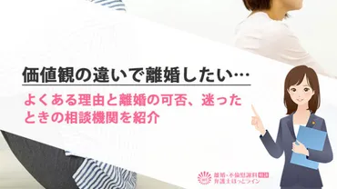 価値観の違いで離婚したい…よくある理由と離婚の可否、迷ったときの相談機関を紹介