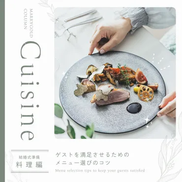 結婚式の料理】ゲストを満足させるためのメニュー選びのコツ 