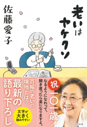書籍】101歳のベストセラー作家・佐藤愛子の最新作『老いはヤケクソ』 