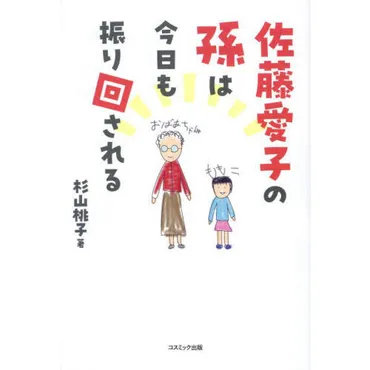 佐藤愛子の孫は今日も振り回される 通販