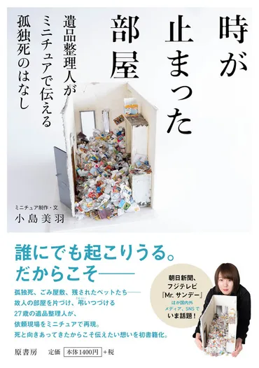 女性の遺品整理人が精巧なミニチュアで孤独死した後の部屋を再現した、自らの経験をもとにえがいた著書『時が止まった部屋』を発売。SNSでいま話題の書籍！  