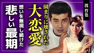 衝撃】園まりが渡哲也と吉永小百合の大恋愛を崩壊させていた