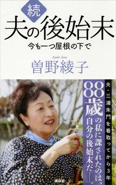 続夫の後始末今も一つ屋根の下で』(曽野綾子)