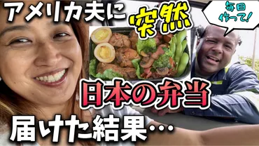 中身が゛九州男児゛なアメリカ人夫に「アイラブユー弁当」を届けたら…… 最高のリアクションに「昭和っぽいww」「かわいすぎ」（1/2） 