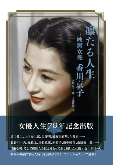 香川京子が70年の女優生活を振り返る書籍発売、黒澤明や溝口健二との思い出語る 