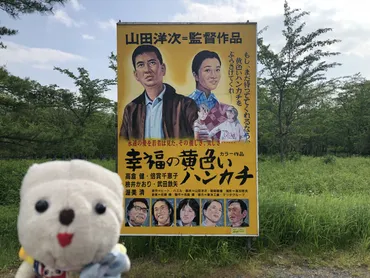 夕張「幸福の黄色いハンカチ・思い出ひろば」に来たのだ！