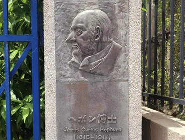 山手ヘボン博士邸跡 