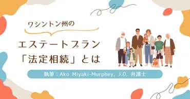 第6回 ワシントン州における法定相続について：ワシントン州で遺言書がないまま亡くなったら、遺産はどうなる？ 
