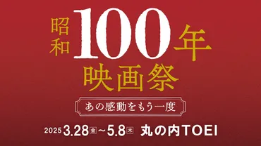 昭和100年映画祭とは？　あの感動をもう一度！昭和の名作を再び！丸の内TOEI閉館記念映画祭