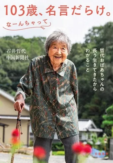 100歳、哲代おばあちゃんの笑顔の秘訣とは？：長寿の秘訣と、映画・書籍で広がる輪（？マーク）100歳超え、石井哲代さんの生き方：尾道での暮らしと輝き