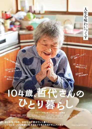 104歳、哲代さんのひとり暮らし 