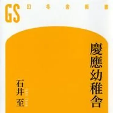 慶應幼稚舎』石井至 