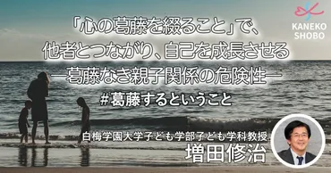心の葛藤を綴ること」で、他者とつながり、自己を成長させる―葛藤なき親子関係の危険性―（白梅学園大学子ども学部子ども学科教授：増田修治） #葛藤するということ