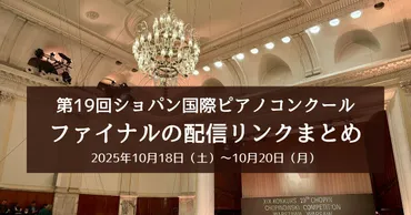 ショパン国際ピアノコンクール2021を振り返る！日本人ピアニストの活躍とヤマハの苦戦？第18回ショパン国際ピアノコンクールを徹底分析！