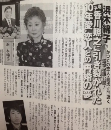 浜木綿子は息子・香川照之に反対され龍虎と破局していた！