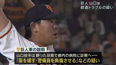 プロ野球】巨人・山口俊投手が飲酒による暴力トラブルの疑いで先発回避／巨人球団が事実関係を調査中 