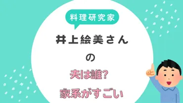 料理研究家の井上絵美の夫は宇野隆夫！母は元タカラジェンヌ・父は映画監督だった！ 