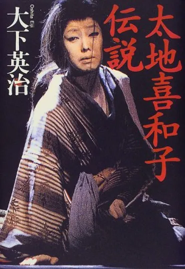 太地喜和子の本名、三國連太郎との関係/サヨナラ 幸せは私に必要でない【2011年放送】 