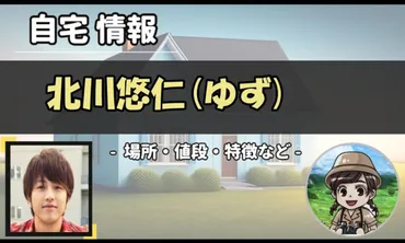 北川悠仁(ゆず)の自宅はどこ？横浜市・磯子区にある1.8億円の豪邸！