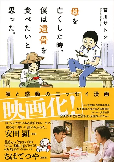 母を亡くした時、僕は遺骨を食べたいと思った。』 宮川サトシ
