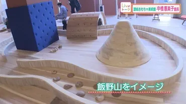 讃岐おもちゃ美術館」高松市にオープン!木の玩具で伝統工芸も…遊びが学びに【香川】