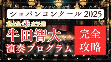 緊急】牛田智大さんの演奏プログラムを徹底解説〜本大会3次予選編